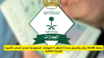 عقوبات مغلظة.. الجوازات السعودية تتوعد المخالفين من حاملي تأشيرة الزيارة العائلية بأحكام مشددة